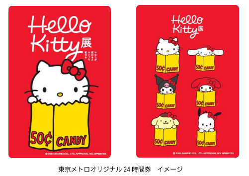 「Hello Kitty展-わたしが変わるとキティも変わる-」開催記念東京メトロオリジナル24時間券を発売します！