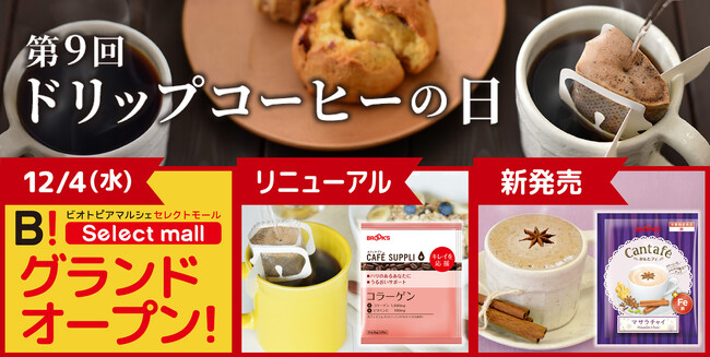 10月22日「ドリップコーヒーの日」ブルックス 新サービス・新商品のご案内