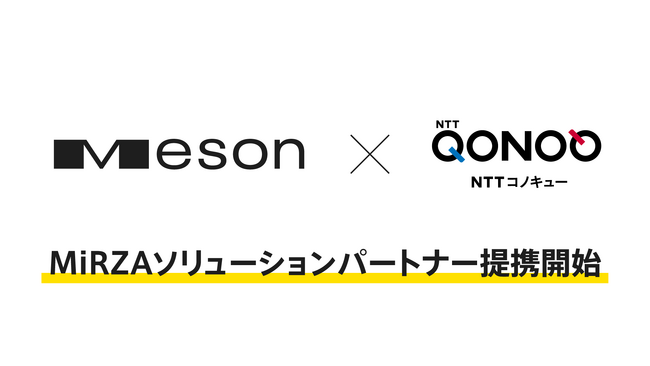 MESON、「NTTコノキュー MiRZAソリューションパートナー」として提携開始