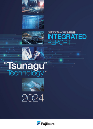「フジクラグループ統合報告書2024」発行のお知らせ