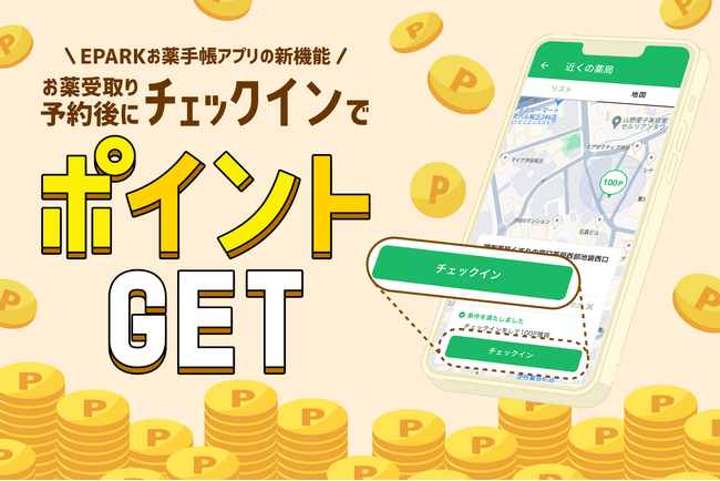 電子版お薬手帳「EPARKお薬手帳」にチェックイン（お薬受け取り店舗への到着確認）機能が追加リリース！機能利用でポイントが貯まります