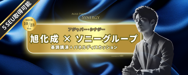 アジャパー・シナジー「旭化成 × ソニーグループ」