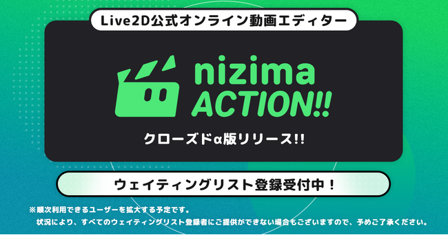 あなたの動画に、命を吹き込む。Live2D社が送る新プロダクト、オンライン動画エディター「nizima ACTION!! クローズドα版」リリース！