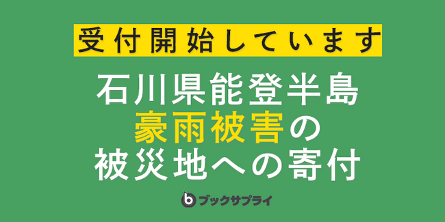読み終えた本が支援に!ブックサプライの寄付コースが能登豪雨被災地をサポート