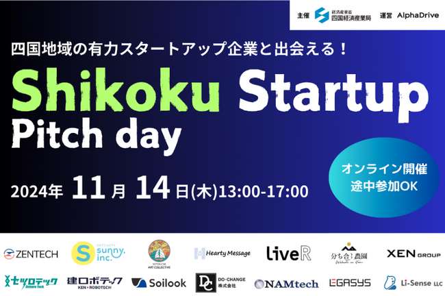 【四国経済産業局×AlphaDrive】四国地域の有力スタートアップ企業が事業会社との共創に向けたピッチを行うイベントを開催！