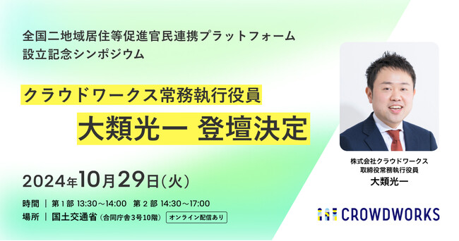 クラウドワークス常務執行役員 大類光一 官民連携の二地域居住推進イベントに登壇