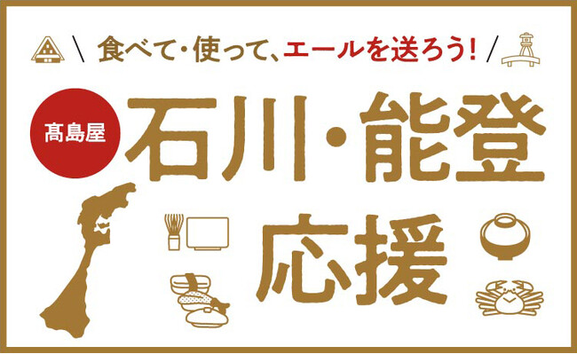 【高島屋】石川・能登 応援企画 ＜石川・能登のグルメ&名産品セット 抽選販売＞