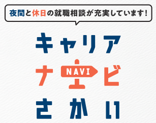 就職・転職を支援する「キャリアナビさかい」が始動