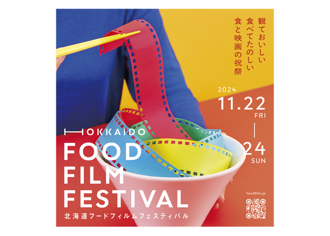 「HOKKAIDO FOOD FILM FESTIVAL」への協賛のお知らせ