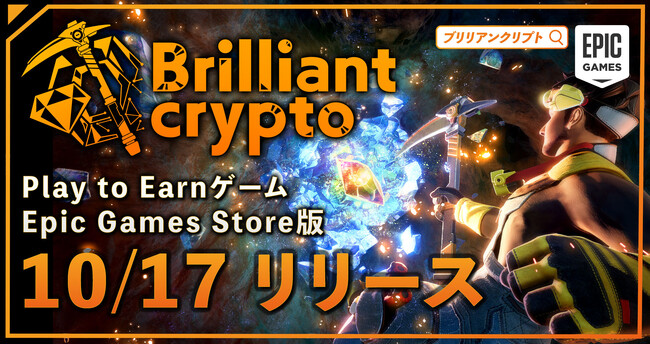 【コロプラ】遊んで稼げるPlay to Earnゲーム『Brilliantcrypto』Epic Games Store版をリリース
