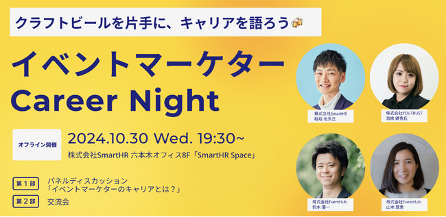 【残席僅か】EventHub・SmartHR・YOUTRUSTのトップイベントマーケターによるパネルディスカッションと交流会を10月30日に開催！