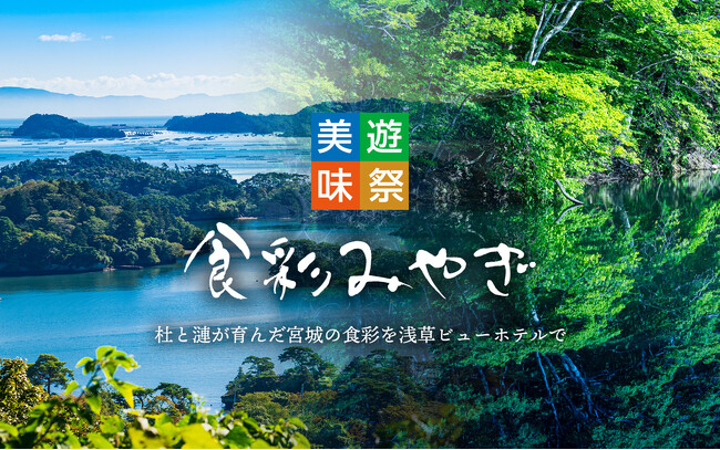 【浅草ビューホテル】宮城県の豊かな自然が育んだ食材を使用した料理フェア、「食彩みやぎ」をレストラン＆ベーカリーで開催します。