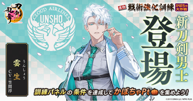 『刀剣乱舞ONLINE』イベント「戦術強化訓練 ～かぼちゃ大作戦～」開催！さらに新刀剣男士「雲生（cv.笠間淳）」が登場！