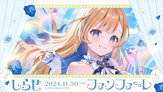 Blitz Wing所属アーティスト「白河しらせ」初のバースデーワンマンライブ『しらせファンファーレ』を開催！10月19日よりチケットとグッズを販売開始