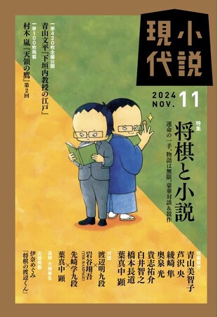 4年越しの対局！渡辺明九段v.s.岩谷翔吾（THE RAMPAGE）の結果が見られるのは小説現代だけ！！「小説現代」11月号は10月22日発売