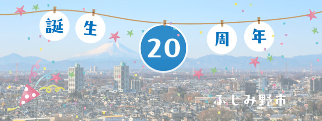 ふじみ野市誕生20周年記念事業のため300万円の資金調達を開始