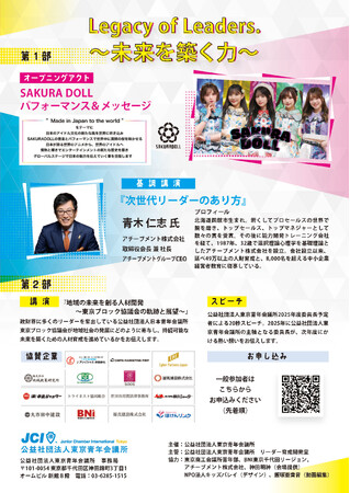 【11月14日19:00～開催＠神田明神ホール】次世代リーダー必見！「Legacy of Leaders. ～未来を築く力～」出演者SAKURA DOLL、アチーブメント青木仁志氏