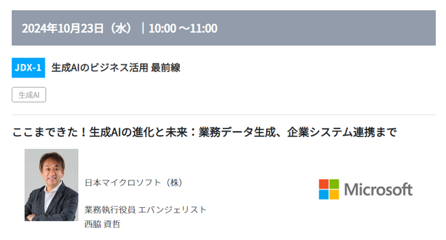 【企業トップが登壇】生成AIの活用などを学べるカンファレンス、10/23（水）から開催！