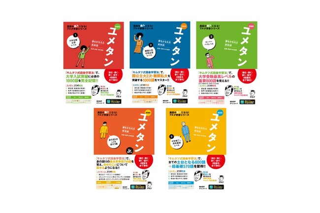 語彙力と4技能を全て強化できる英単語帳『新装版 ユメタン』シリーズ5冊、発売