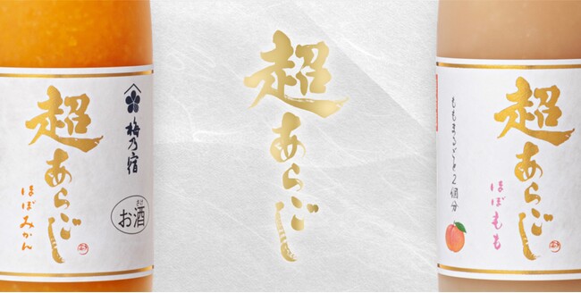 「梅乃宿あらごし」シリーズを超える果肉たっぷりの贅沢リキュール「超あらごし」シリーズが装いも新たに10月29日リニューアルデビュー