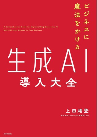 株式会社Generative X、CAO上田雄登が「ビジネスに魔法をかける 生成AI導入大全」を出版
