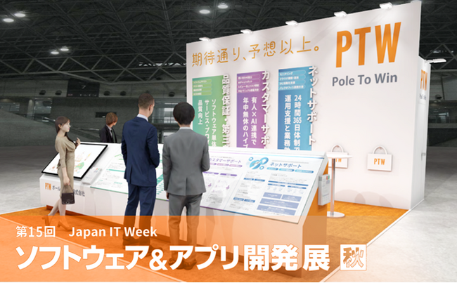 ポールトゥウィン、『Japan IT Week 秋 ソフトウェア＆アプリ開発展』に出展