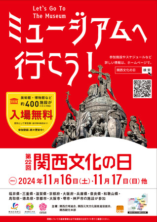 2024年度「第22回関西文化の日」