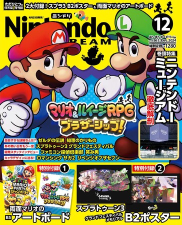 話題の施設「ニンテンドーミュージアム」体験レポほか旬の特集＋2大付録：両面マリオアートボード＆スプラトゥーン3大判ポスター！ 任天堂専門誌ニンテンドードリーム12月号発売