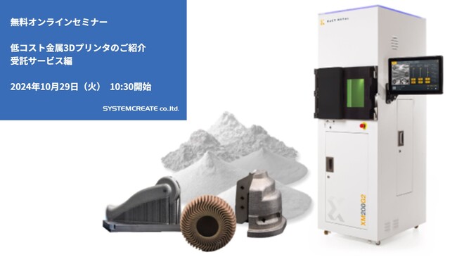 【無料ウェビナ】低コスト金属3Dプリンタのご紹介　受託サービス編