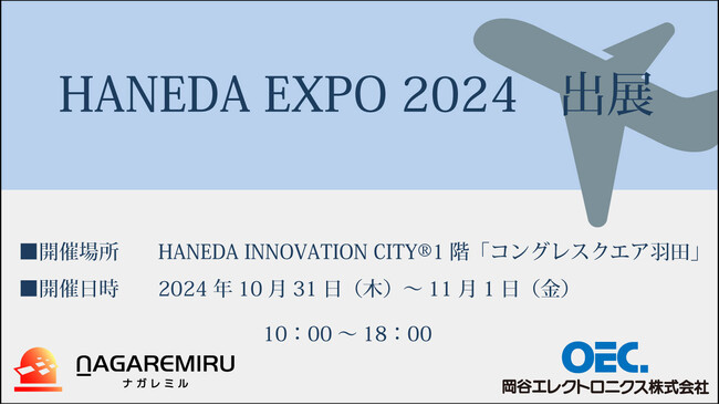 岡谷エレクトロニクスは、HANEDA INNOVATION CITY(R)で開催されるHANEDA EXPO 2024に出展いたします
