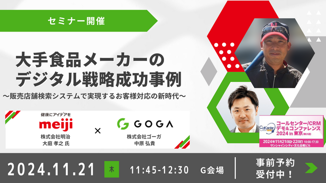 【株式会社ゴーガ】11月21日(木)・22日(金)：コールセンター/CRM デモ&コンファレンス2024 in 東京 出展・登壇いたします。