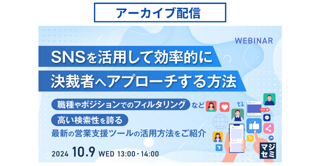 BtoB営業の方向け！「SNSを活用して効率的に決裁者にアプローチする方法」ウェビナーのアーカイブ動画配信をHPにて限定公開