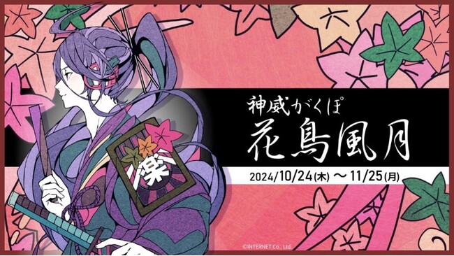 音声合成キャラクター「神威がくぽ」のオンラインくじ「神威がくぽ 花鳥風月」がからもるくじで開催決定!