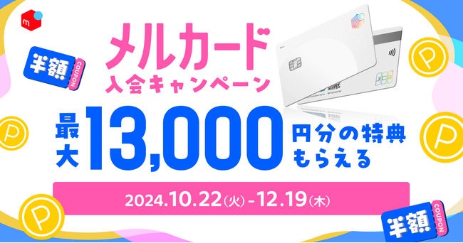 「メルカード」の新規入会・利用で最大13,000円分の特典がもらえるキャンペーンを本日10月22日より開始。生見愛瑠さん出演の新CMも放映開始