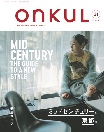 特集：ミッドセンチュリー、京都。　創刊から10周年を迎えた『ONKUL（オンクル）』vol.21発売