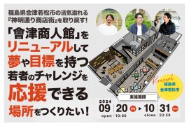 「會津商人館」をリニューアルして、夢や目標を持つ若者のチャレンジを応援する場所をつくりたい! 「會津商人館」をリニューアルして、夢や目標を持つ若者のチャレンジを応援する場所をつくりたい!