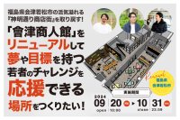 会津・神明通り活性化に向けたクラウドファンディング、新たに5つのリターンを追加し10月31日まで実施中！