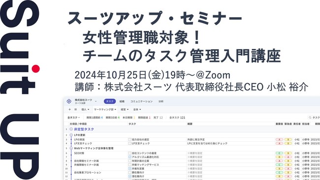 スーツアップ・セミナー「女性管理職対象!チームのタスク管理入門講座」開催のお知らせ