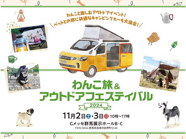 Gメッセ群馬にて、わんこと楽しむアウトドアイベント開催！！わんこ旅＆アウトドアフェスティバル2024