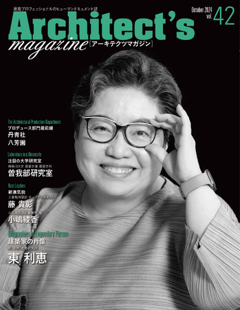 星野リゾートの宿泊施設をメインに手かげる 東 環境・建築研究所　東 利恵氏を特集　Architect's magazine [アーキテクツマガジン] vol.42発刊