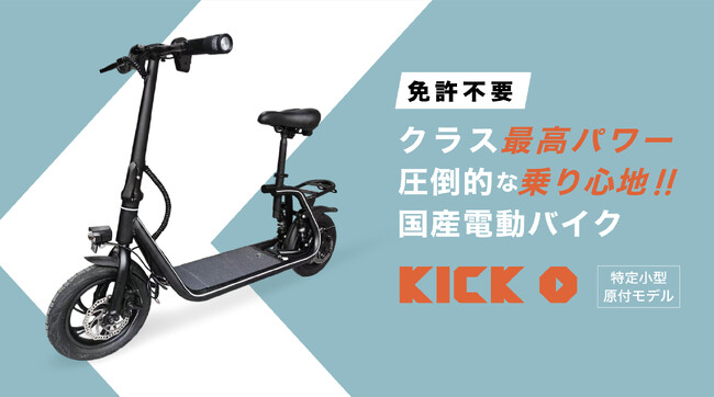 【本日より情報解禁】免許不要で乗れる国産電動原付自転車「KICK O City」10月26日（土）11時より「Makuake」にて先着50名様まで最大39%OFFの予約販売を開始！