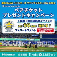 ハイセンスジャパン、11月23日開催の『横浜DeNAベイスターズ ファンフェスティバル2024』ペアチケットプレゼントキャンペーンを実施