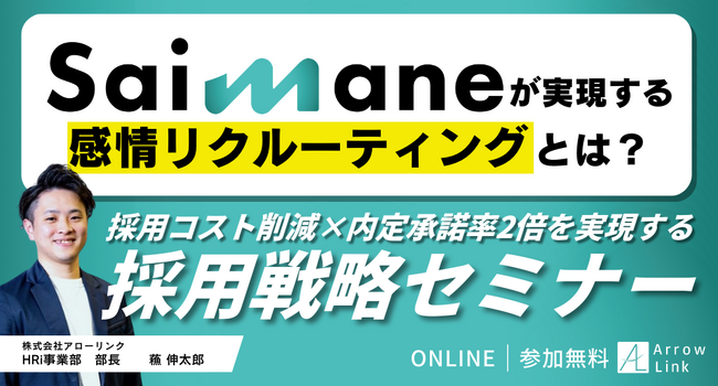 採用コスト削減×内定承諾率2倍を実現する採用戦略セミナー～Saimaneで実現する感情リクルーティングとは？～