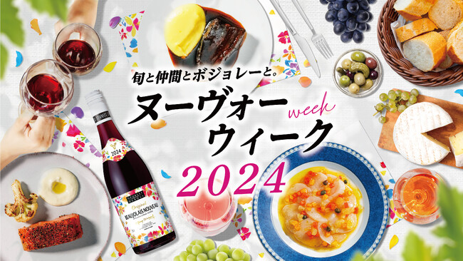 ボジョレー ヌーヴォー解禁！　旬のワインとフードを緑豊かな空間で楽しむ週末イベントを開催！
