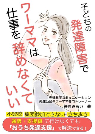 ワーママが発達凸凹の子どもへおうちで発達支援ができるようになる本「子どもの発達障害でワーママは仕事を辞めなくていい」電子書籍無料配布