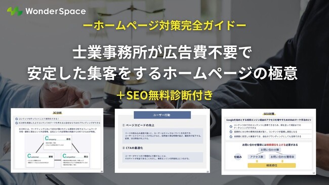 『広告費不要！安定した集客を実現するホームページの極意』がわかる資料をダウンロードした方 限定でSEOのプロがSEOを無料診断！