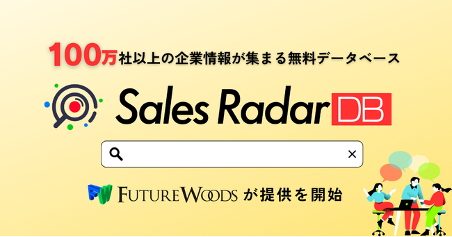 100万社以上の企業情報が完全無料で利用できるデータベース 「SalesRadar DB」の提供を開始