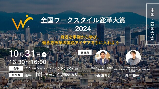 地域から始まる未来の働き方改革を探る！「全国ワークスタイル変革大賞2024 中国・四国大会」を広島で開催