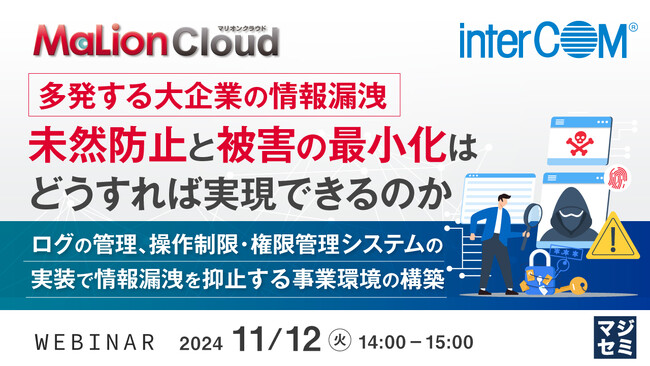 『多発する大企業の情報漏洩、未然防止と被害の最小化はどうずれば実現できるのか』というテーマのウェビナーを開催