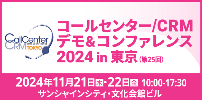 wevnalが「コールセンター/CRM デモ&コンファレンス 2024 in 東京」 にブース出展